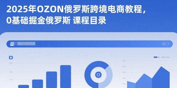 2025年OZON俄罗斯跨境电商教程，0基础掘金俄罗斯-创新社-资源网-最新项目分享网站