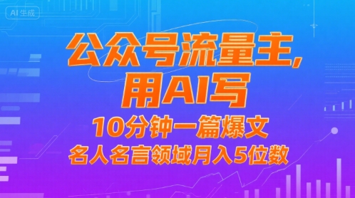 公众号流量主，用AI写，10分钟一篇爆文，名人名言领域月入5位数-创新社-资源网-最新项目分享网站