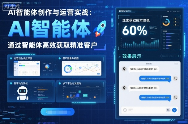 AI智能体创作与运营实战,实体门店通过智能体高效获取精准客户-创新社-资源网-最新项目分享网站