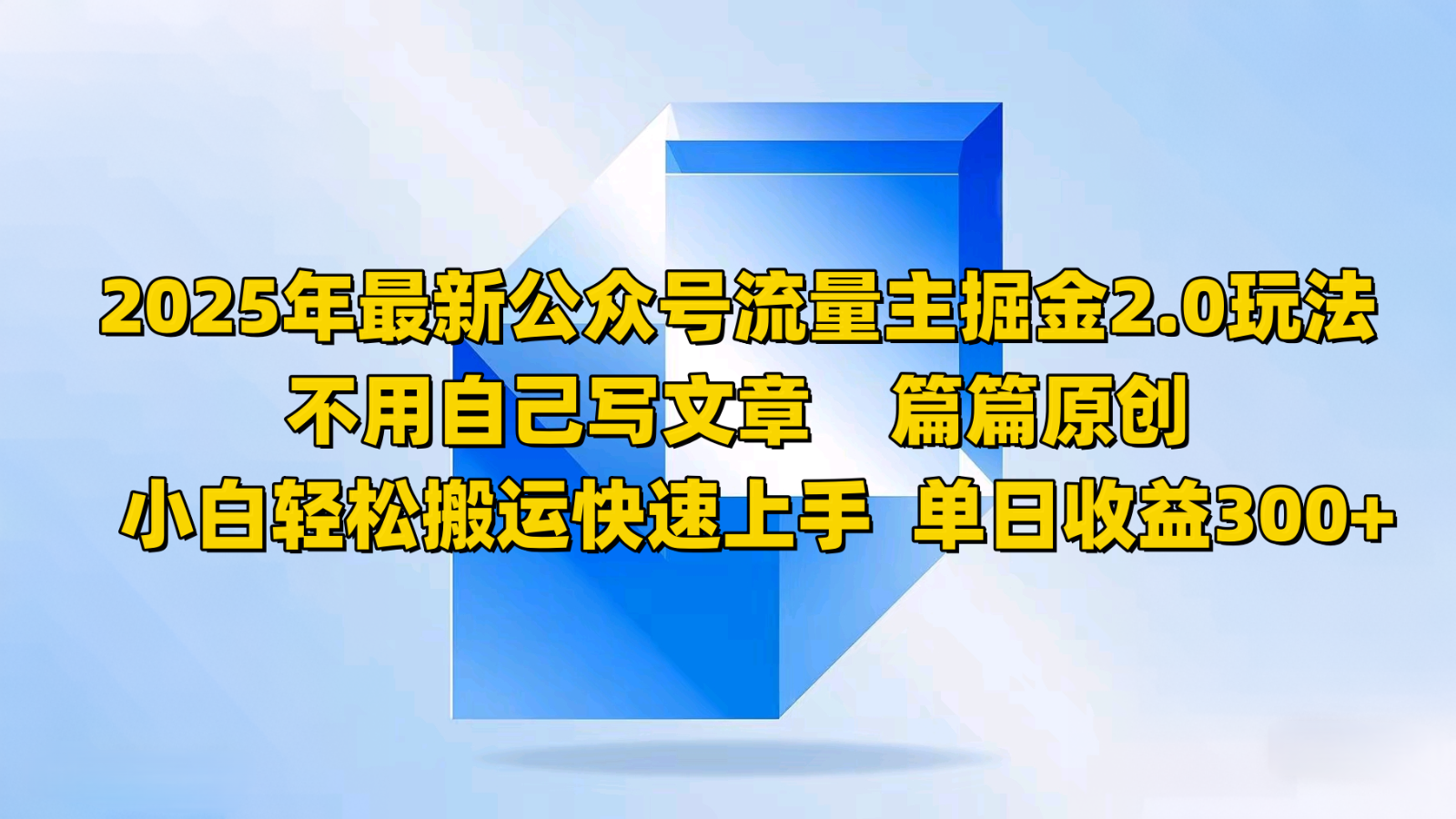 2025年最新公众号流量主掘金2.0玩法，不用自己写文章篇篇原创，小白轻松搬运快速上手-创新社-资源网-最新项目分享网站