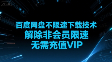 百度网盘不限速下载技术，解除非会员限速，无需充值VIP-创新社-资源网-最新项目分享网站