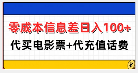 零成本信息差日入100+，代买电影票+代冲话费-非凡网-资源网-最新项目分享平台