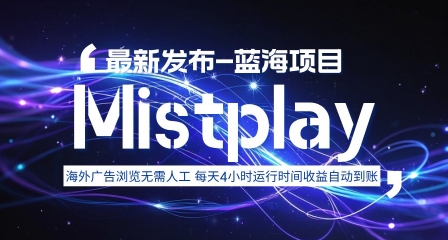8月中旬新项目Mistplay海外游戏广告，每天自动运行2-4小时无需人工值守，日收益1.5美刀左右 可多开【揭秘】-创新社-资源网-最新项目分享网站