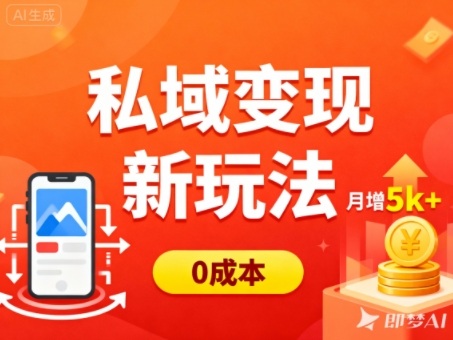 私域变现新玩法，0成本，多端引流，普通人月增收5k+-创新社-资源网-最新项目分享网站