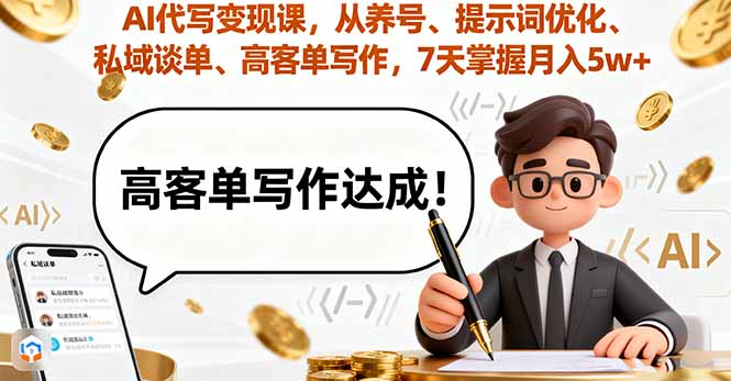 AI代写变现课，从养号、提示词优化、私域谈单、高客单写作，7天掌握月入5w-创新社-资源网-最新项目分享网站