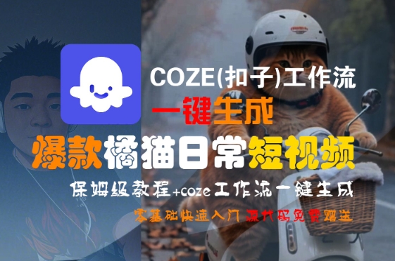 COZE(扣子)工作流一键生成爆款橘猫日常短视频，保姆级教程，零基础快速入门-创新社-资源网-最新项目分享网站