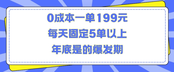 人人都需要的东西0成本一单199元每天固定5单以上年底是的爆发期【揭秘】-创新社-资源网-最新项目分享网站