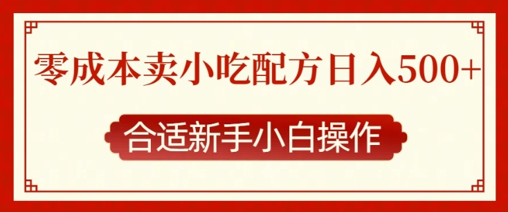 零成本售卖小吃配方，日入多张，适合新手小白操作【揭秘】-创新社-资源网-最新项目分享网站