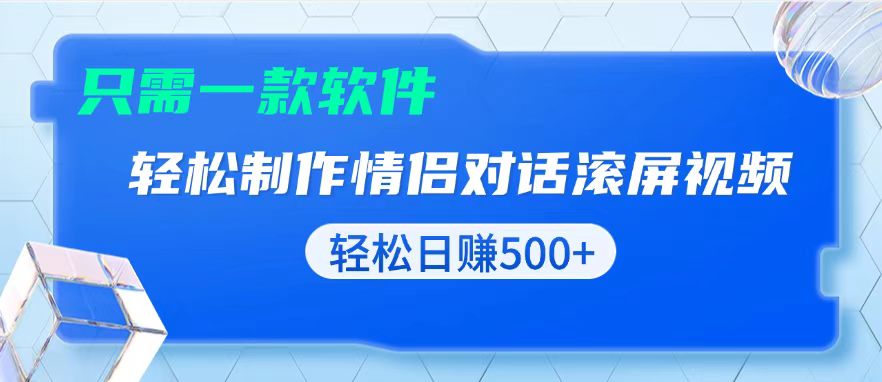 用黑科技软件一键式制作情侣聊天记录，只需复制粘贴小白也可轻松日入500+-创新社-资源网-最新项目分享网站