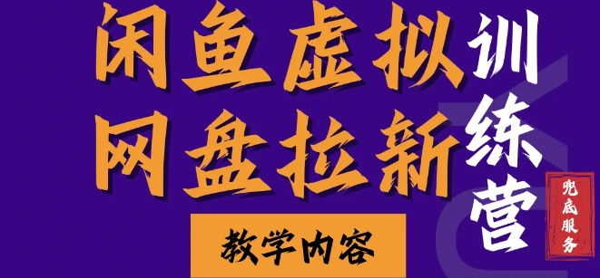 闲鱼虚拟网盘拉新训练营，两天快速人门，长久稳定被动收入，要在没有天花板的项目里赚钱-创新社-资源网-最新项目分享网站