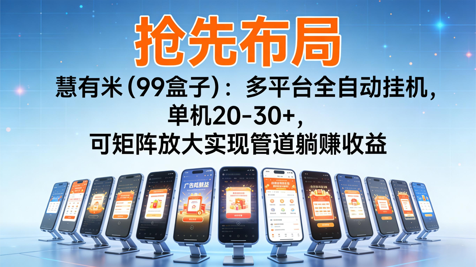 抢先布局慧有米(99盒子)：多平台全自动挂机，单机20-30+，可矩阵实现管道躺赚-创新社-资源网-最新项目分享网站