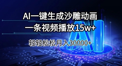 AI一键生成沙雕动画，一条视频播放15w+，轻轻松松月入3w+【揭秘】-创新社-资源网-最新项目分享网站