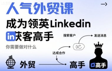 人气外贸课-成为领英Linkedin获客高手，你需要做对什么-创新社-资源网-最新项目分享网站