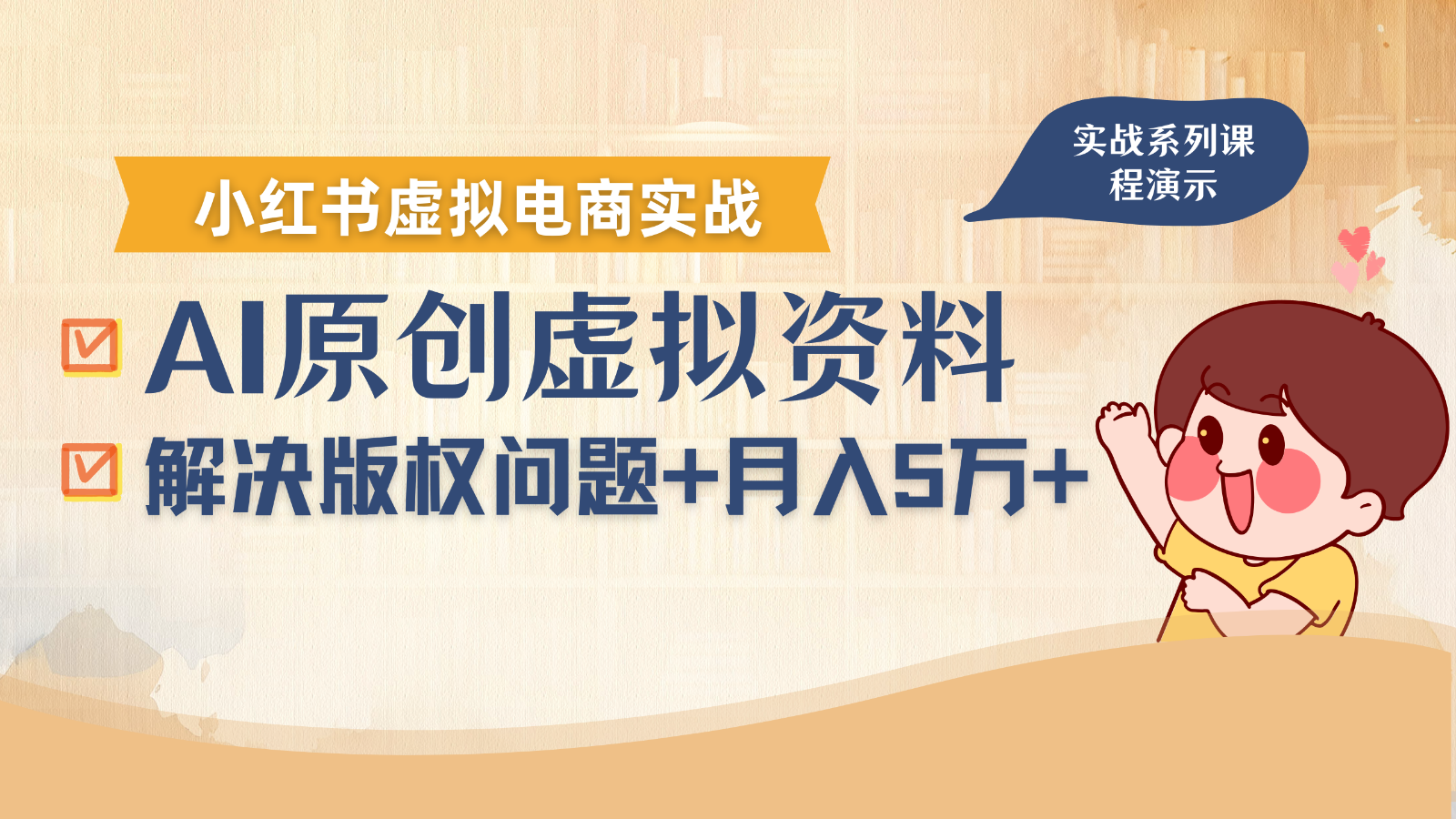 借助AI操作小红书虚拟电商，解决资料版权问题，新手轻松月入1万+-创新社-资源网-最新项目分享网站