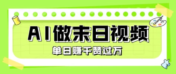 用AI制作末日主题视频，单日变现1k+，条条点赞过W-创新社-资源网-最新项目分享网站