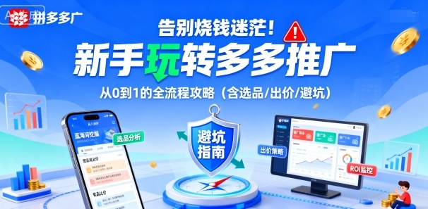 告别烧钱迷茫！新手玩转多多推广：从0到1的全流程攻略(含选品/出价/避坑)-创新社-资源网-最新项目分享网站