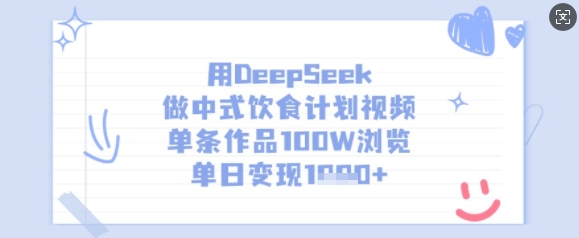 用DeepSeek做中式饮食计划视频，单条作品100W浏览，单日变现多张-创新社-资源网-最新项目分享网站