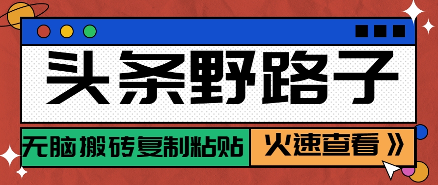 头条野路子玩法之相亲赛道，无脑搬砖复制粘贴，单账号日稳定300+保姆级教程-创新社-资源网-最新项目分享网站