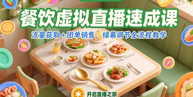 餐饮虚拟直播速成课，流量获取+团单销售，绿幕调节全流程教学-创新社-资源网-最新项目分享网站