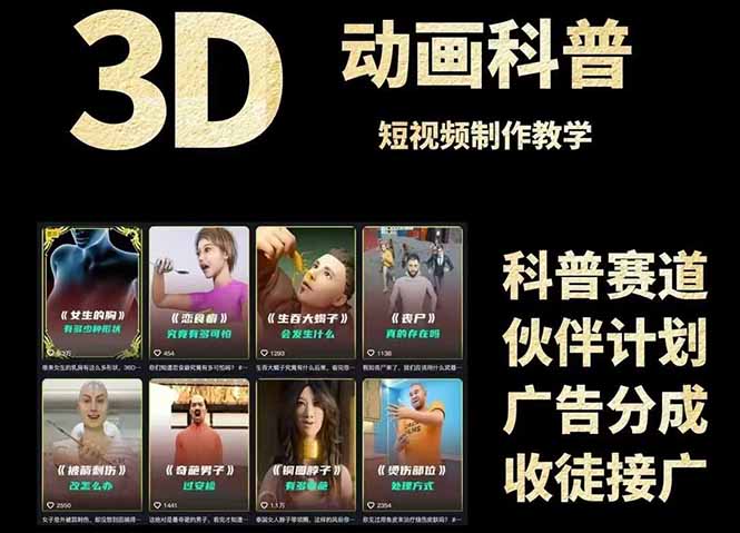3D科普短视频变现全攻略，从文案创作到成品输出，附带素材下载链接-创新社-资源网-最新项目分享网站