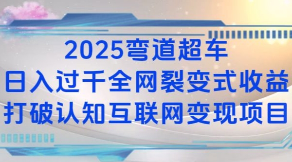 2025弯道超车日入过K全网裂变式收益打破认知互联网变现项目【揭秘】-创新社-资源网-最新项目分享网站-
