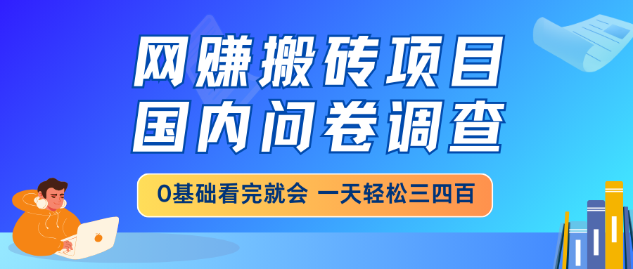 网赚搬砖项目，国内问卷调查，0基础看完就会 一天轻松三四百，靠谱副业…-创新社-资源网-最新项目分享网站