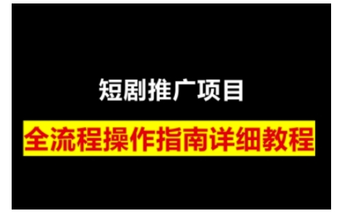 短剧运营变现之路，从基础的短剧授权问题，到挂链接、写标题技巧，全方位为你拆解短剧运营要点-创新社-资源网-最新项目分享网站