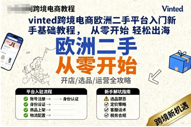 vinted跨境电商欧洲二手平台入门新手基础教程,从零开始轻松出海-创新社-资源网-最新项目分享网站