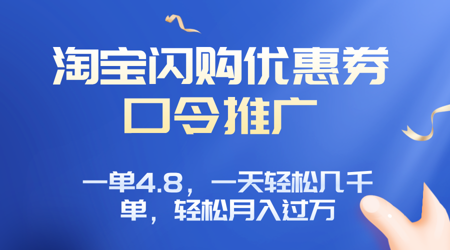 淘宝闪购赚佣金项目，一单4.8，一天轻松几千单，月入过万-创新社-资源网-最新项目分享网站