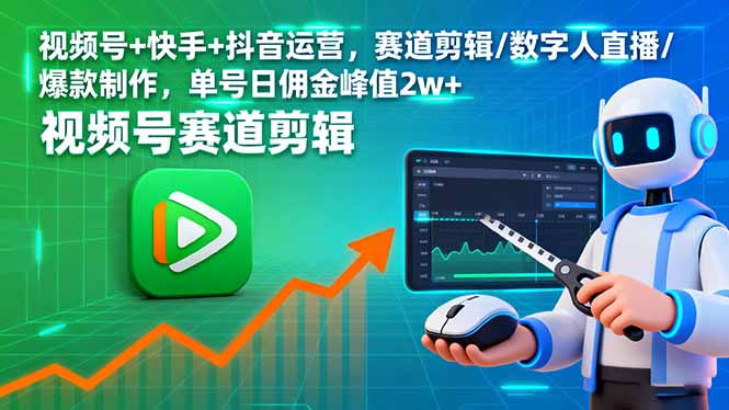 视频号+快手+抖音运营，赛道剪辑/数字人直播/爆款制作，单号日佣金峰值2w+-创新社-资源网-最新项目分享网站