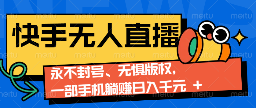 2024快手无人直播9.0神技来袭：永不封号、无惧版权，一部手机躺赚日入千元+-创新社-资源网-最新项目分享网站