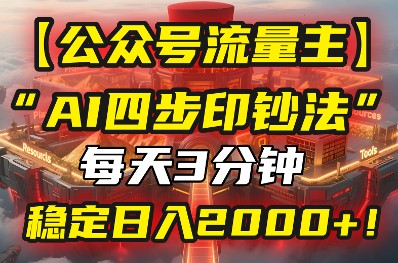 【公众号流量主】我用“AI四步法”每天复制粘贴3分钟，稳定日入2000+！-创新社-资源网-最新项目分享网站