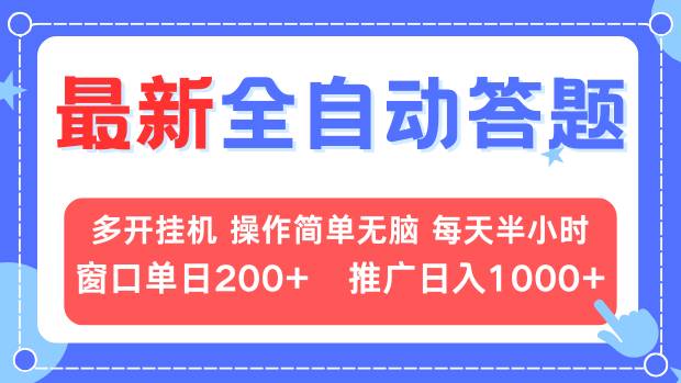 最新全自动答题项目，多开挂机简单无脑，窗口日入200+，推广日入1k+，…-非凡网-资源网-最新项目分享平台