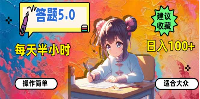 答题5.0，每天半小时，日入100+，易上手，适合大众-创新社-资源网-最新项目分享网站