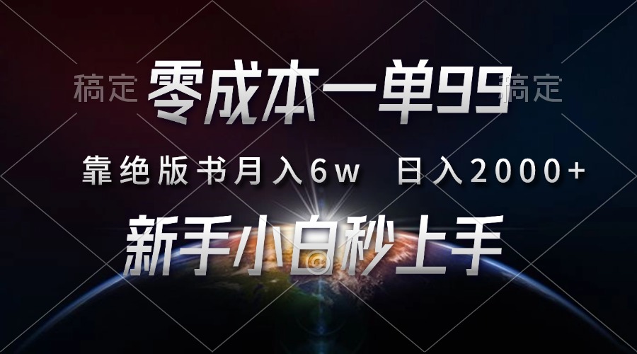 零成本一单99，靠绝版书轻松月入6w，日入2000+，新人小白秒上手-创新社-资源网-最新项目分享网站