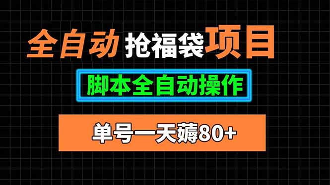 全自动抢福袋项目，单号一天80+脚本全自动操作-创新社-资源网-最新项目分享网站