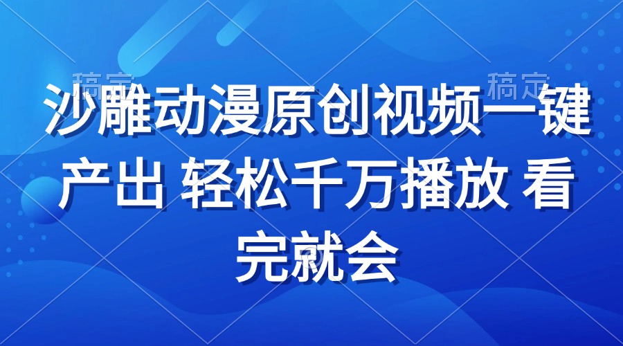 沙雕动画视频一键产出 轻松千万播放 看完就会-创新社-资源网-最新项目分享网站