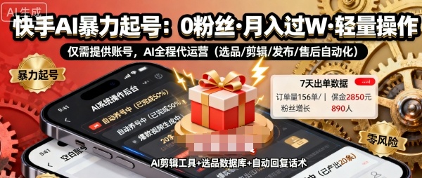 快手带货AI暴力起号，0粉丝可开通，月入过W，提供账号就行，适合普通人的懒人项目【揭秘】-创新社-资源网-最新项目分享网站