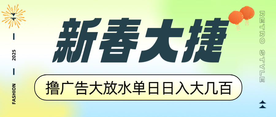 新春大捷，撸广告平台大放水，单日日入大几百，让你收益翻倍，开始你的…-创新社-资源网-最新项目分享网站