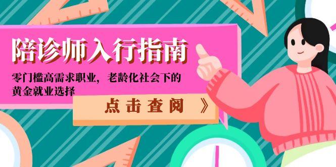陪诊师入行指南：零门槛高需求职业，老龄化社会下的黄金就业选择-创新社-资源网-最新项目分享网站