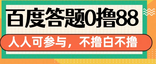 百度答题0撸88，人人都可，不撸白不撸【揭秘】-非凡网-资源网-最新项目分享平台