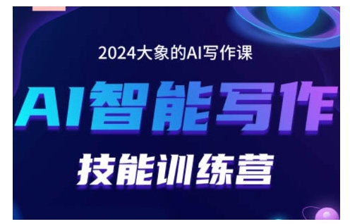 2024AI智能写作技能训练营，教你打造赚钱账号，投喂技巧，组合文章技巧，掌握流量密码-创新社-资源网-最新项目分享网站