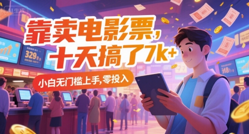 靠卖电影票，十天搞了7k+，小白无门槛上手，零投入【揭秘】-创新社-资源网-最新项目分享网站