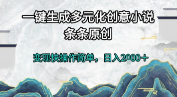 一键生成多元化创意小说，条条原创，变现快操作简单，日入2k+【揭秘】-创新社-资源网-最新项目分享网站