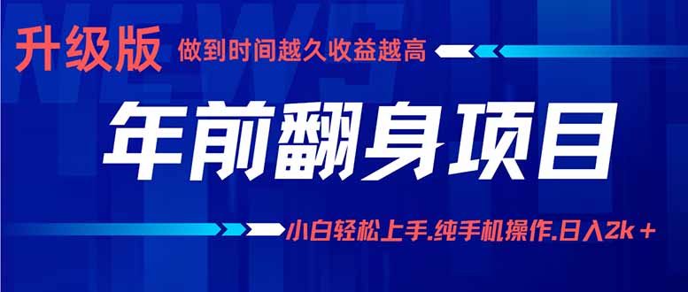 年前翻身项目，新手小白月入3w+，纯手机一条龙实操玩法-创新社-资源网-最新项目分享网站