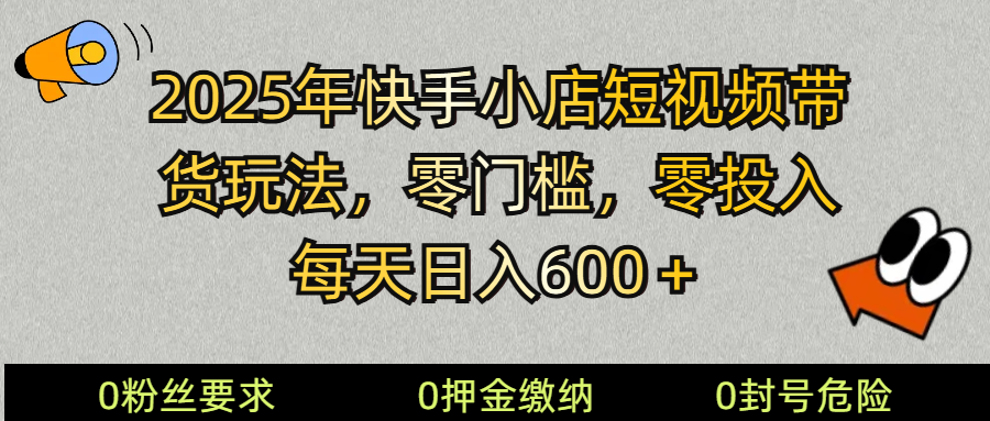 2025快手小店短视频带货模式，零投入，零门槛，每天日入600＋-创新社-资源网-最新项目分享网站