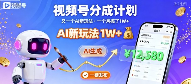 视频号分成计划：又一个AI新玩法，一个月搞了1W+，纯AI生成，一键发布即可-创新社-资源网-最新项目分享网站