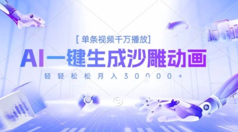 2025爆火的AI沙雕动画玩法，一键生成沙雕动画，单条视频千W播放，轻轻松松月入3W【揭秘】-创新社-资源网-最新项目分享网站