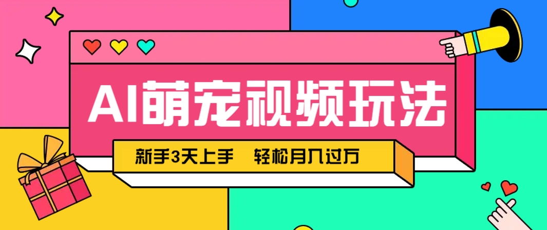 AI萌宠视频玩法，操作简单新手也能快速上手，轻松月入过万！-创新社-资源网-最新项目分享网站