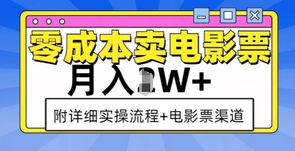 零成本卖电影票，月入过W+，实操流程+渠道-创新社-资源网-最新项目分享网站